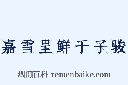嘉雪呈鲜于子骏是什么意思的图片